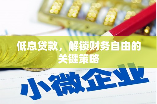 和硕低息贷款，解锁财务自由的关键策略