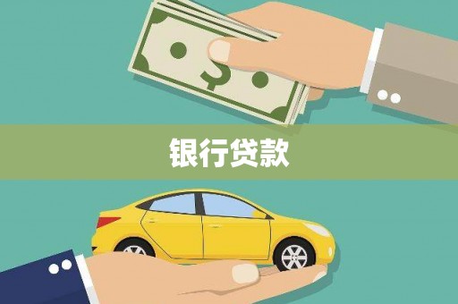 和硕银行贷款