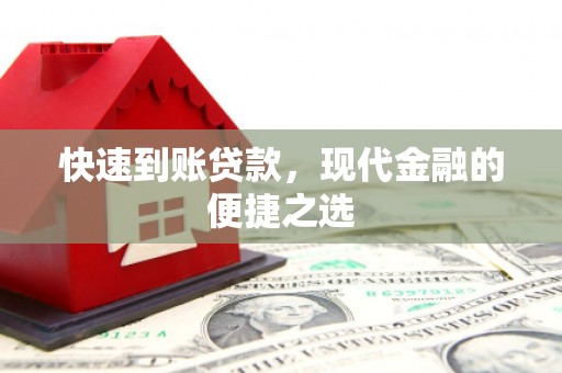 和硕快速到账贷款，现代金融的便捷之选