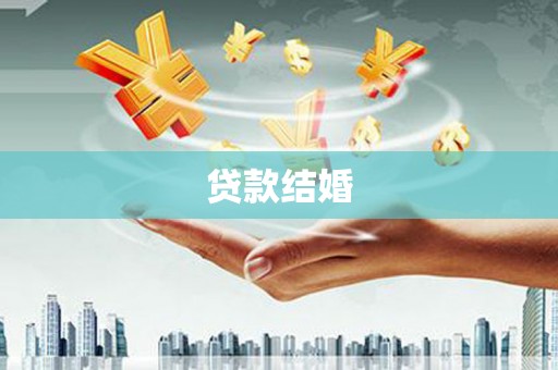 和硕贷款结婚