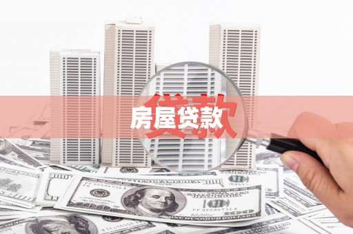 和硕房屋贷款