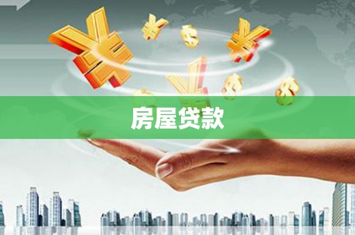 和硕房屋贷款