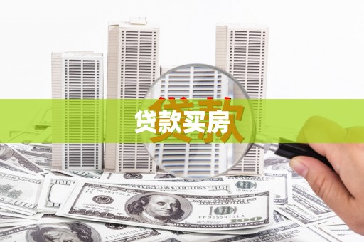 和硕贷款买房