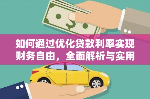 和硕如何通过优化贷款利率实现财务自由，全面解析与实用策略