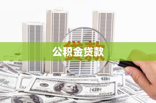 和硕公积金贷款