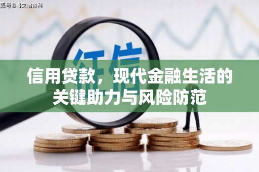 和硕信用贷款，现代金融生活的关键助力与风险防范
