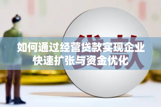 和硕如何通过经营贷款实现企业快速扩张与资金优化
