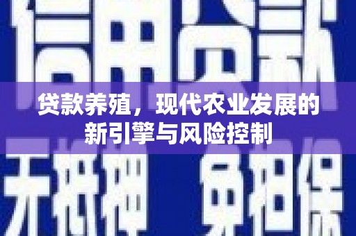 和硕贷款养殖，现代农业发展的新引擎与风险控制