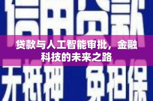 和硕贷款与人工智能审批，金融科技的未来之路