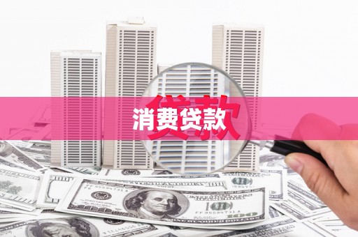 和硕消费贷款