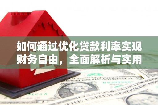 和硕如何通过优化贷款利率实现财务自由，全面解析与实用策略