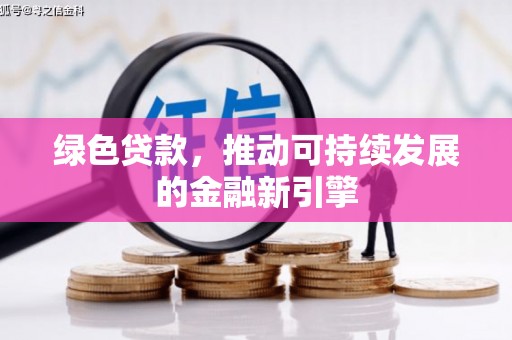 和硕绿色贷款，推动可持续发展的金融新引擎