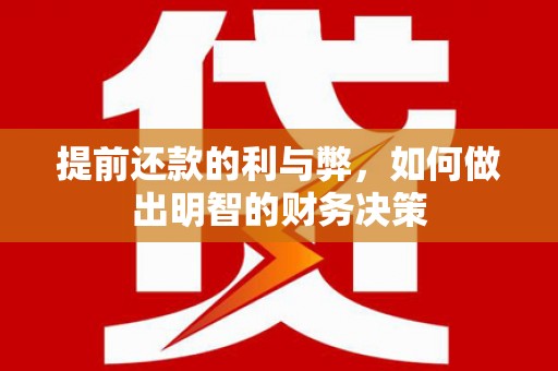 和硕提前还款的利与弊，如何做出明智的财务决策