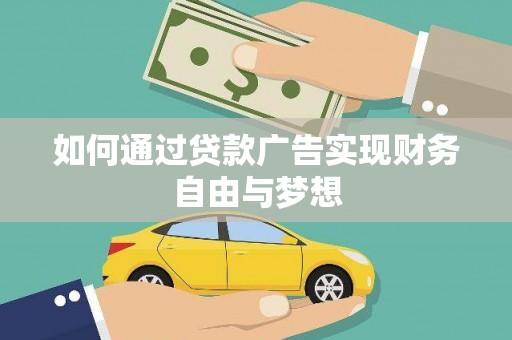 和硕如何通过贷款广告实现财务自由与梦想