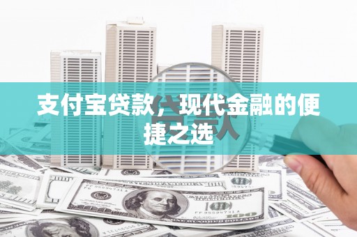 和硕支付宝贷款，现代金融的便捷之选