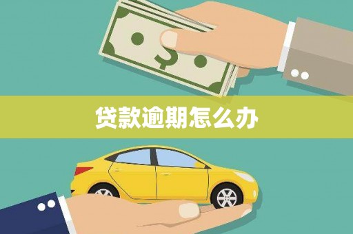 和硕贷款逾期怎么办