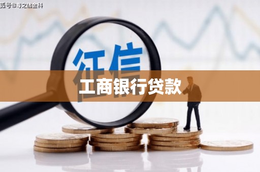 和硕工商银行贷款