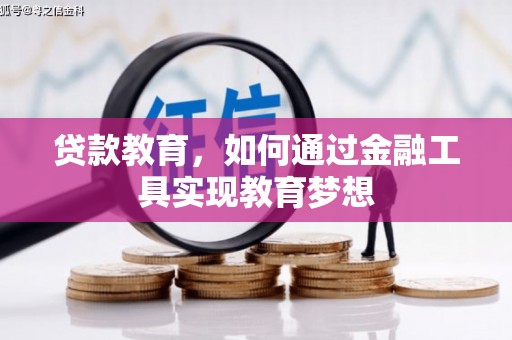 和硕贷款教育，如何通过金融工具实现教育梦想