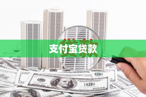 和硕支付宝贷款
