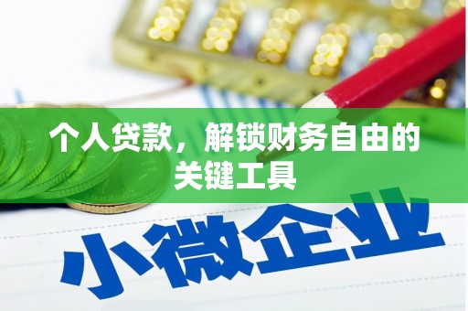 和硕个人贷款，解锁财务自由的关键工具