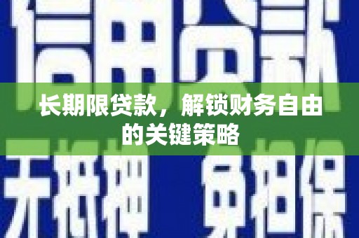 和硕长期限贷款，解锁财务自由的关键策略