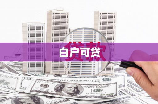 和硕白户可贷