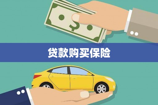 和硕贷款购买保险