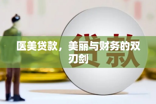 和硕医美贷款，美丽与财务的双刃剑