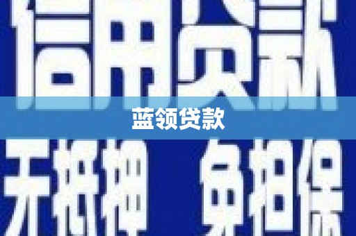 和硕蓝领贷款
