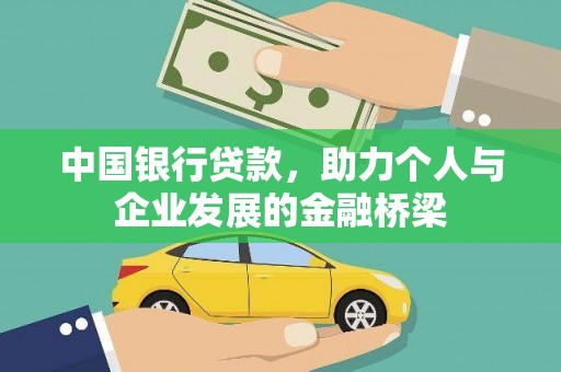 和硕中国银行贷款，助力个人与企业发展的金融桥梁