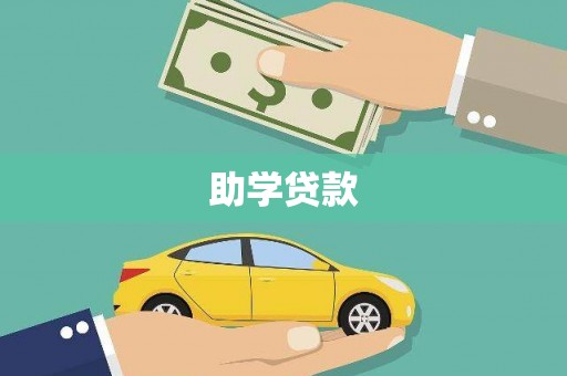 和硕助学贷款
