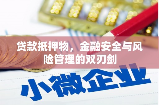 和硕贷款抵押物，金融安全与风险管理的双刃剑