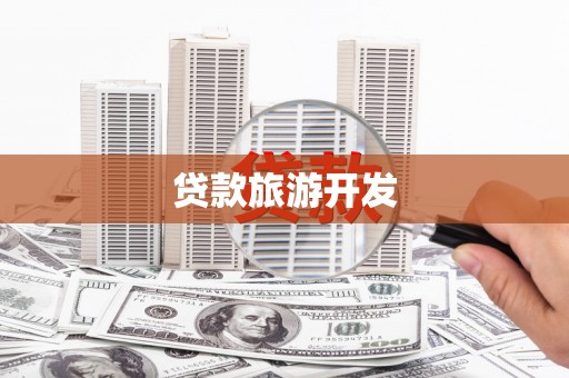 和硕贷款旅游开发