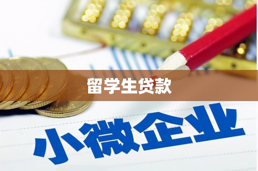 和硕留学生贷款