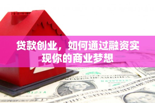 和硕贷款创业，如何通过融资实现你的商业梦想