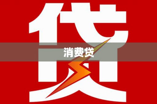 和硕消费贷