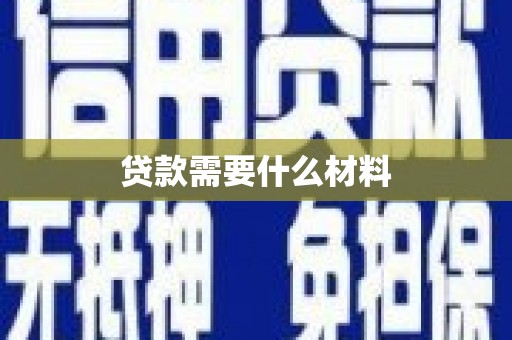 和硕贷款需要什么材料