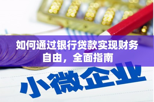 和硕如何通过银行贷款实现财务自由，全面指南
