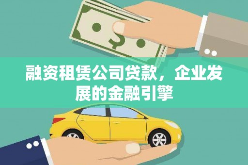 和硕融资租赁公司贷款，企业发展的金融引擎