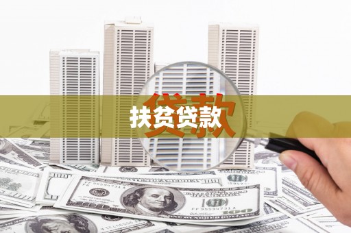 和硕扶贫贷款