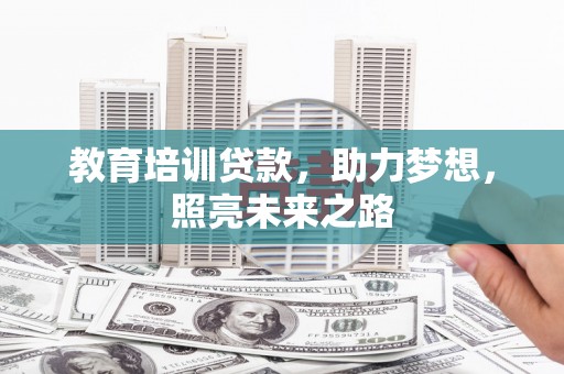 和硕教育培训贷款，助力梦想，照亮未来之路