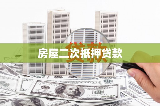 和硕房屋二次抵押贷款