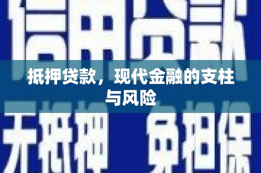和硕抵押贷款，现代金融的支柱与风险