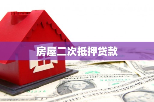 和硕房屋二次抵押贷款